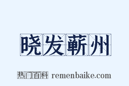 晓发蕲州是什么意思的图片